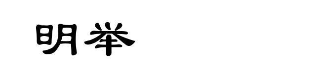 明举
