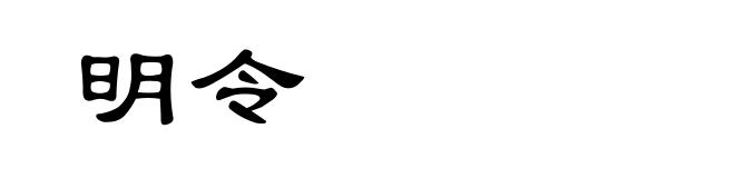 明令