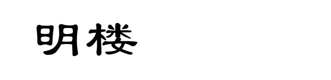 明楼