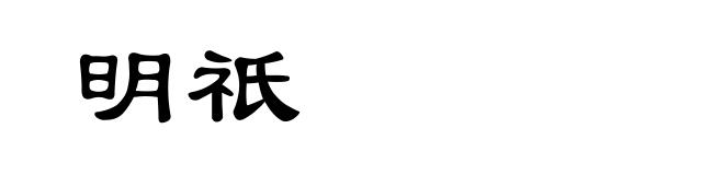 明祇