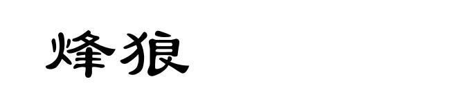 烽狼