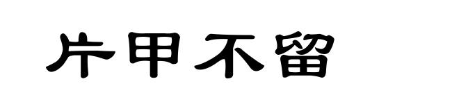 片甲不留