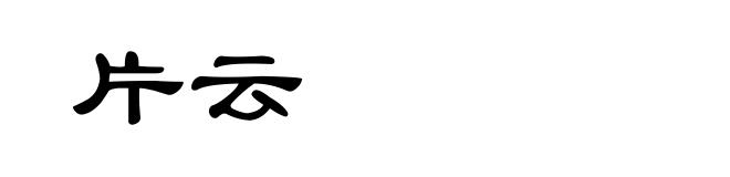 片云