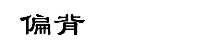 偏背