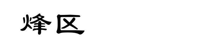 烽区