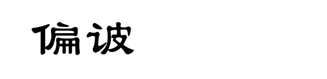 偏诐