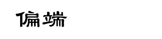 偏端