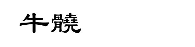 牛髐