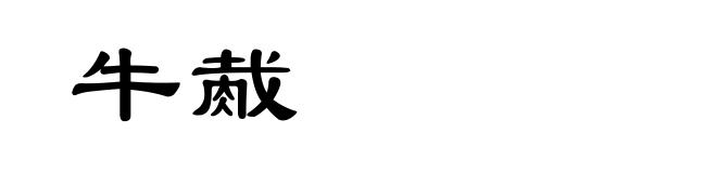 牛胾
