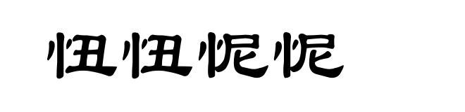 忸忸怩怩