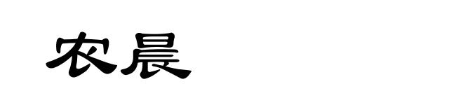 农晨