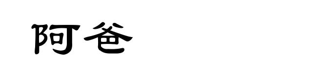 阿爸