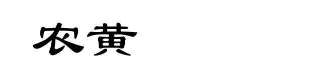 农黄