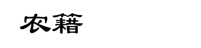 农籍