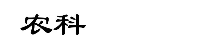 农科
