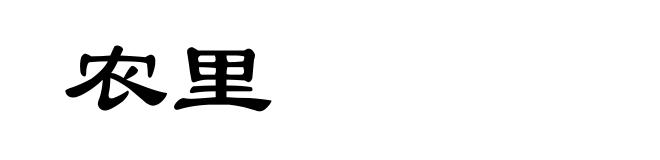 农里