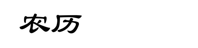 农历
