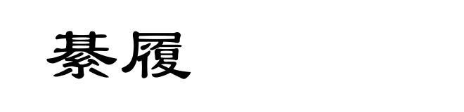 綦履
