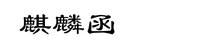 麒麟函