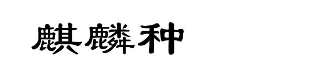 麒麟种
