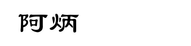 阿炳
