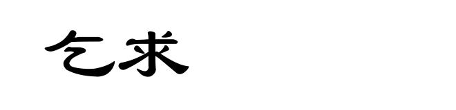 乞求