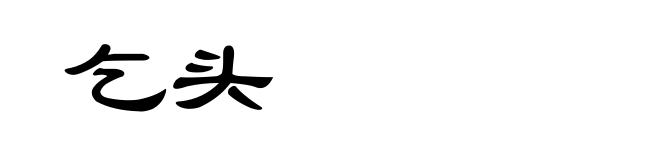 乞头