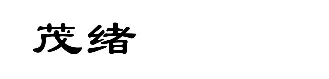 茂绪