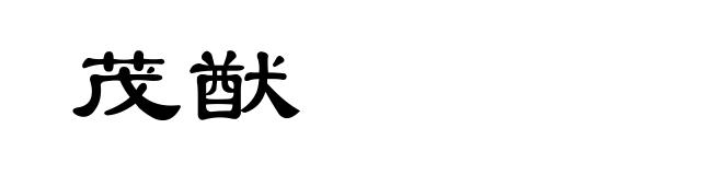 茂猷
