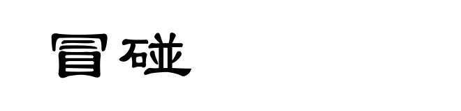 冒碰