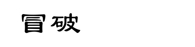 冒破