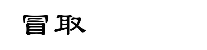 冒取