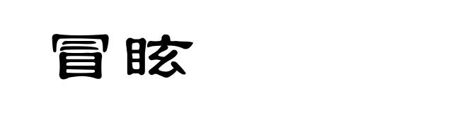冒眩