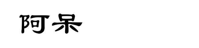 阿呆