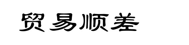 贸易顺差