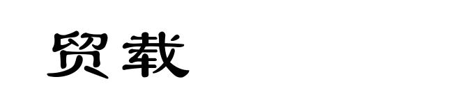 贸载