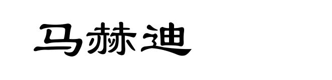 马赫迪