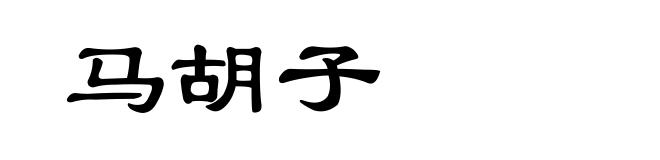 马胡子