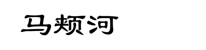 马颊河