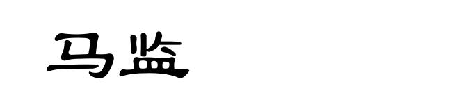 马监
