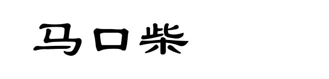马口柴