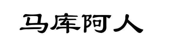 马库阿人