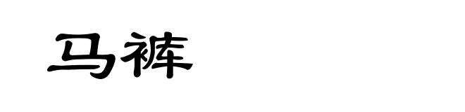 马裤