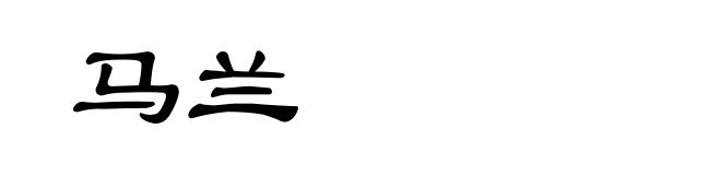 马兰