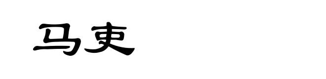 马吏