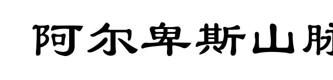 阿尔卑斯山脉