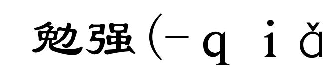 勉强(-ｑｉǎｎｇ)