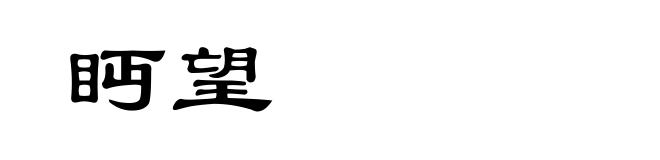 眄望