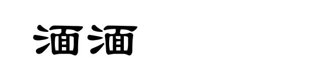 湎湎