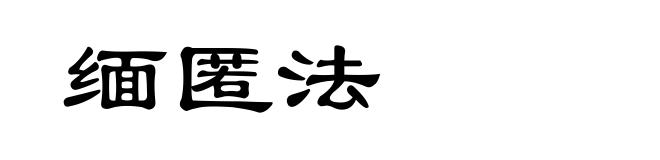 缅匿法